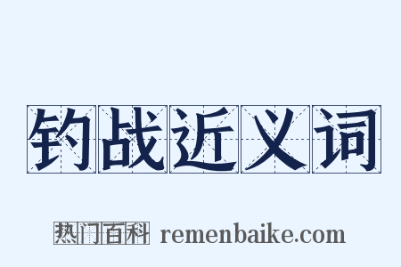 钓战近义词是什么意思的图片